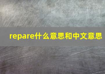 repare什么意思和中文意思