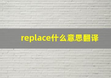 replace什么意思翻译