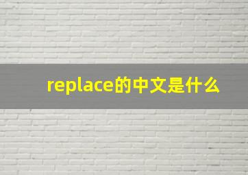 replace的中文是什么