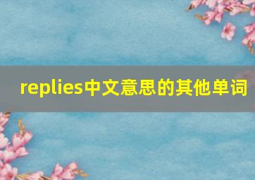 replies中文意思的其他单词