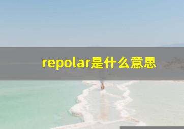 repolar是什么意思