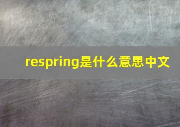 respring是什么意思中文