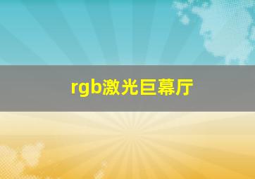 rgb激光巨幕厅