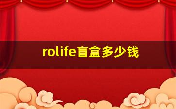 rolife盲盒多少钱