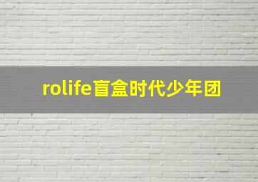 rolife盲盒时代少年团