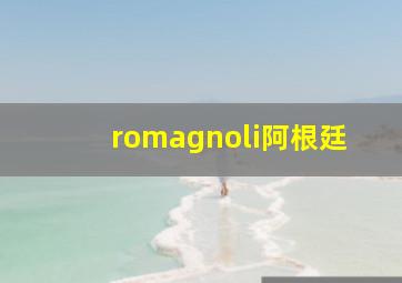 romagnoli阿根廷