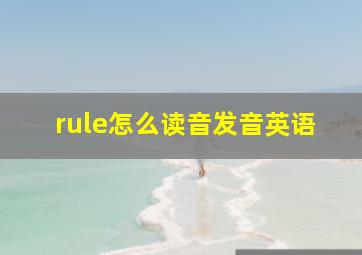 rule怎么读音发音英语