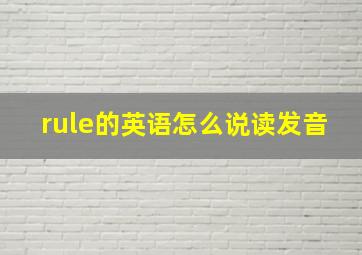 rule的英语怎么说读发音