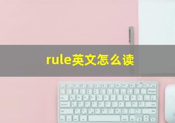 rule英文怎么读