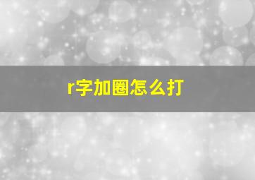 r字加圈怎么打