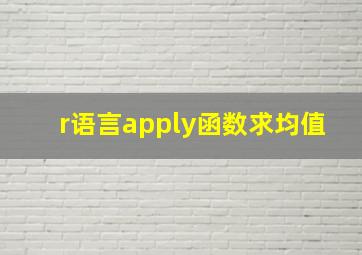 r语言apply函数求均值