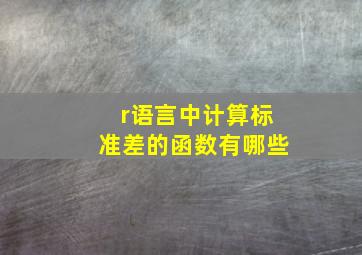 r语言中计算标准差的函数有哪些