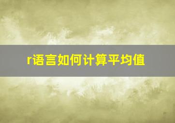 r语言如何计算平均值