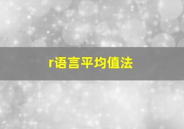 r语言平均值法