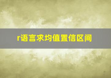 r语言求均值置信区间