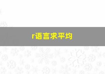 r语言求平均