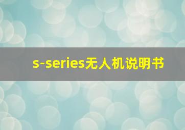 s-series无人机说明书