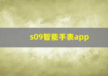 s09智能手表app