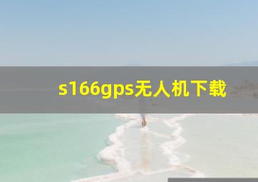 s166gps无人机下载