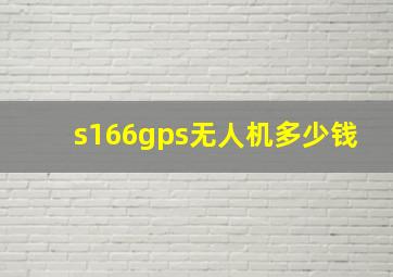 s166gps无人机多少钱