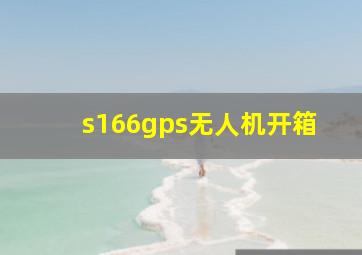 s166gps无人机开箱