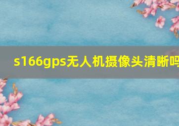 s166gps无人机摄像头清晰吗