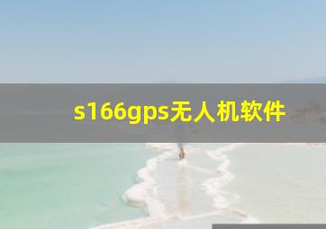 s166gps无人机软件