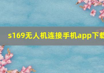 s169无人机连接手机app下载