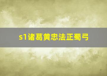 s1诸葛黄忠法正蜀弓