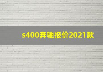 s400奔驰报价2021款