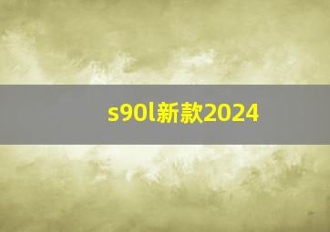 s90l新款2024