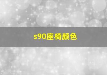 s90座椅颜色