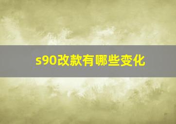 s90改款有哪些变化