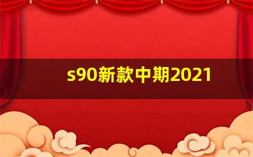 s90新款中期2021