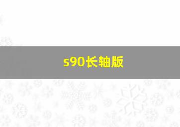 s90长轴版