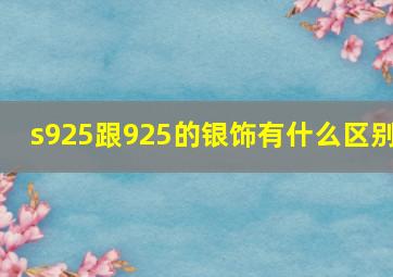 s925跟925的银饰有什么区别