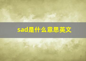 sad是什么意思英文