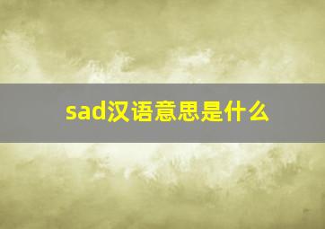 sad汉语意思是什么