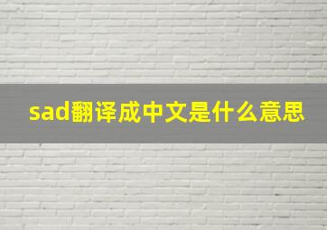 sad翻译成中文是什么意思