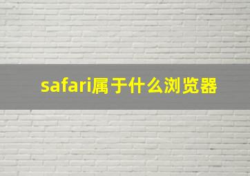 safari属于什么浏览器