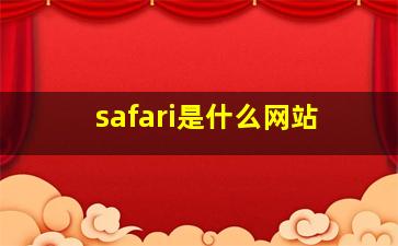 safari是什么网站