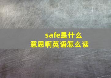 safe是什么意思啊英语怎么读