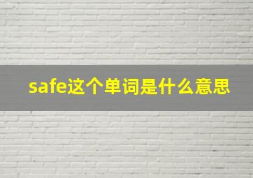 safe这个单词是什么意思