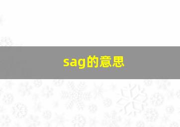 sag的意思