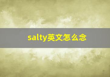 salty英文怎么念