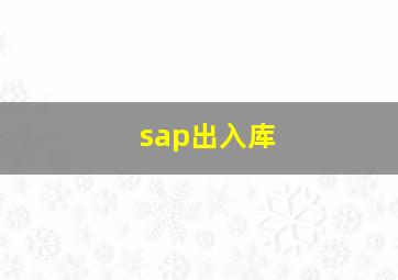 sap出入库