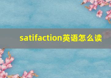 satifaction英语怎么读