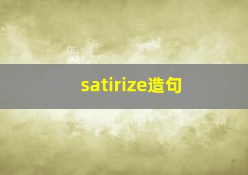 satirize造句