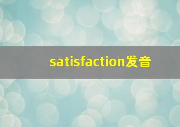 satisfaction发音