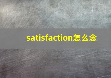 satisfaction怎么念